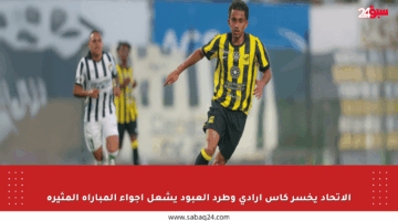 الاتحاد يخسر كأس أرادي وطرد العبود يشعل أجواء المباراة المثيرة